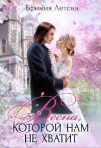 Обложка книги «Весна, которой нам не хватит»