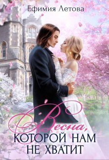 Обложка книги «Весна, которой нам не хватит»
