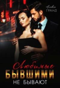 Обложка книги «Любимые бывшими не бывают (СИ)»
