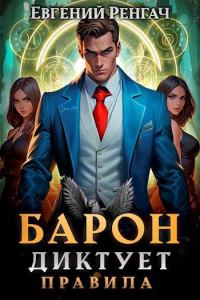 Обложка книги «Барон диктует правила»
