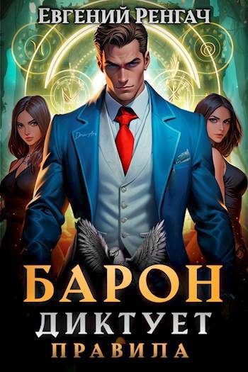 Обложка книги «Барон диктует правила»