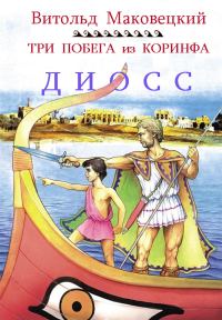 Обложка книги «Три побега из Коринфа»