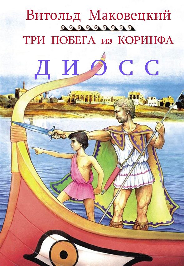 Обложка книги «Три побега из Коринфа»