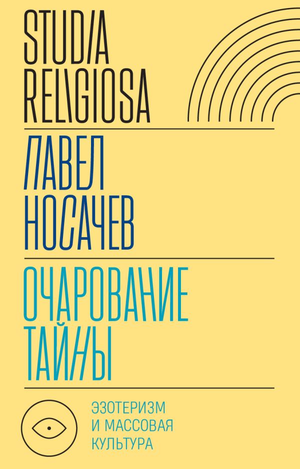 Обложка книги «Очарование тайны. Эзотеризм и массовая культура»