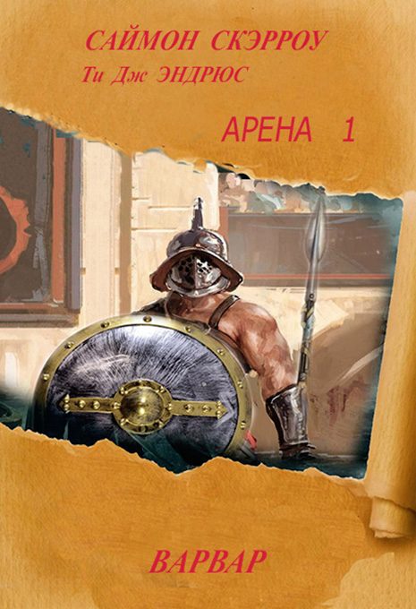 Обложка книги «Варвар»