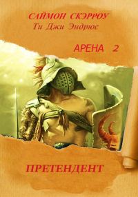Обложка книги «Претендент»