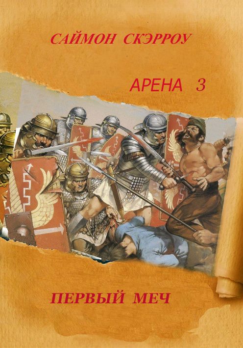 Обложка книги «Первый Меч»