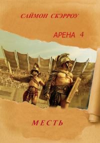 Обложка книги «Месть»