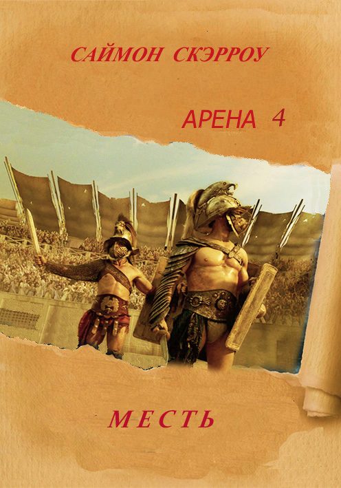 Обложка книги «Месть»