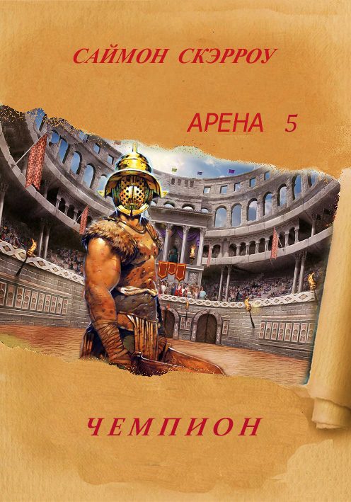 Обложка книги «Чемпион»