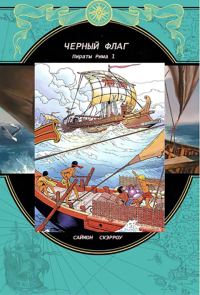 Обложка книги «Черный флаг»