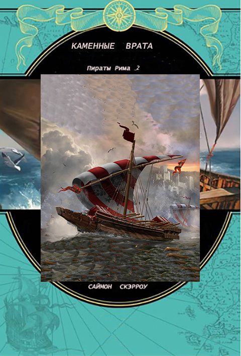 Обложка книги «Каменные врата»