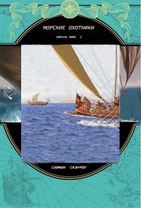 Обложка книги «Морские охотники»