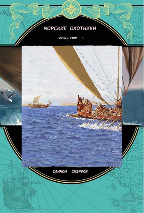 Обложка книги «Морские охотники»