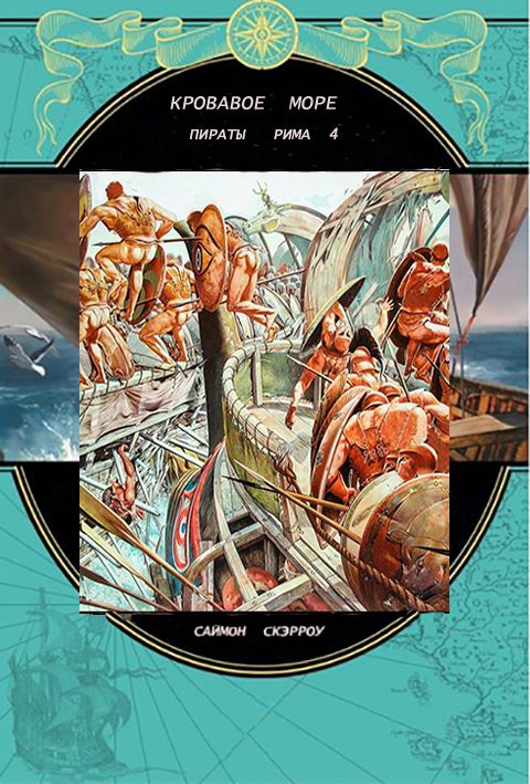 Обложка книги «Кровавое море»