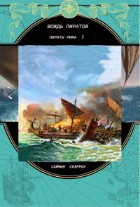 Обложка книги «Вождь пиратов»