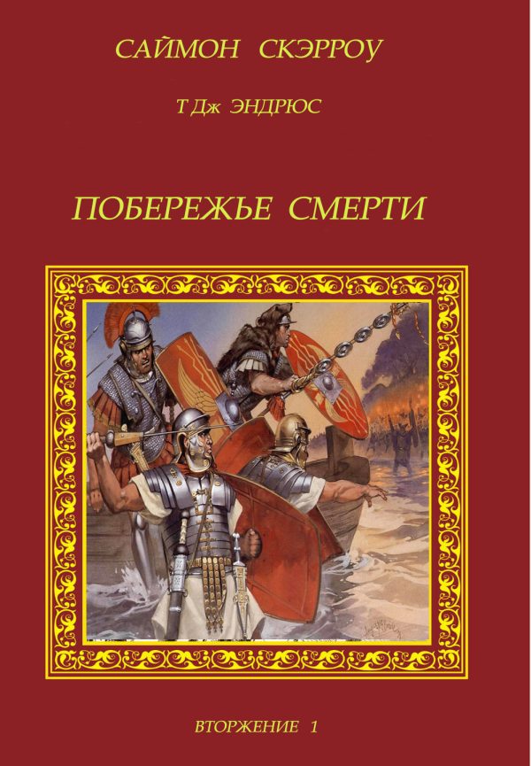 Обложка книги «Побережье смерти»