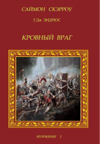 Обложка книги «Кровный враг»