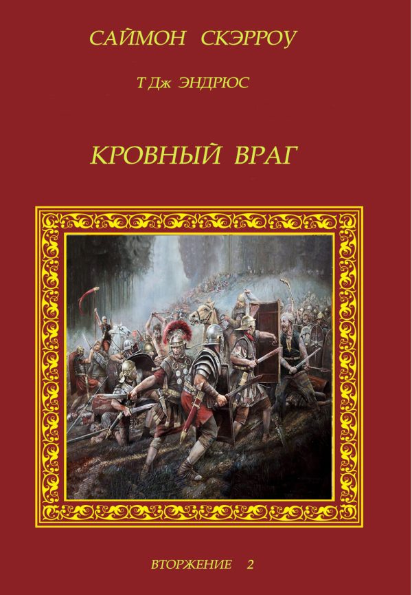 Обложка книги «Кровный враг»