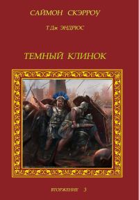 Обложка книги «Темный Клинок»