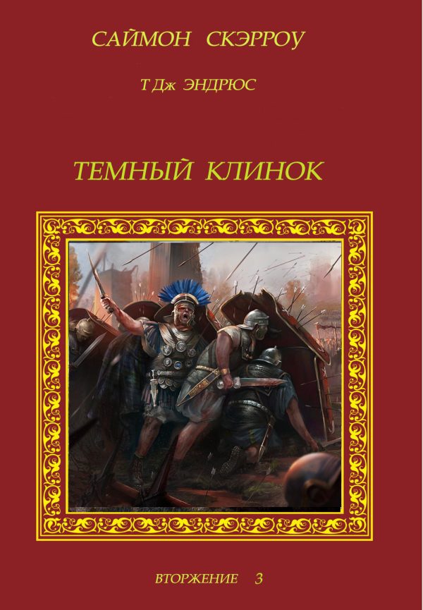 Обложка книги «Темный Клинок»