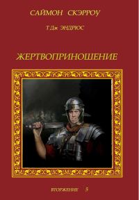 Обложка книги «Жертвоприношение»