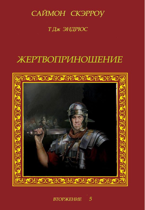 Обложка книги «Жертвоприношение»
