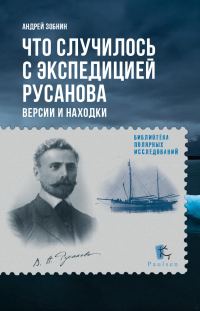 Обложка книги «Что случилось с экспедицией Русанова. Версии и находки»