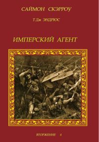Обложка книги «Имперский агент»