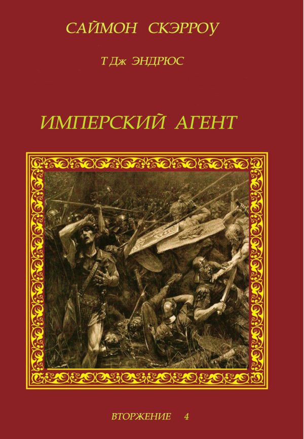 Обложка книги «Имперский агент»