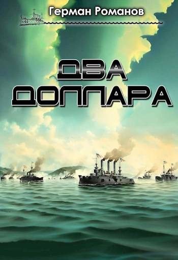 Обложка книги «Два доллара»