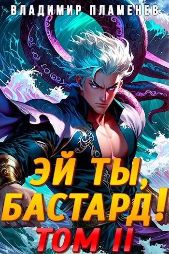 Обложка книги «Эй ты, бастард! Том 2»
