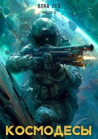 Обложка книги «Космодесы 2»