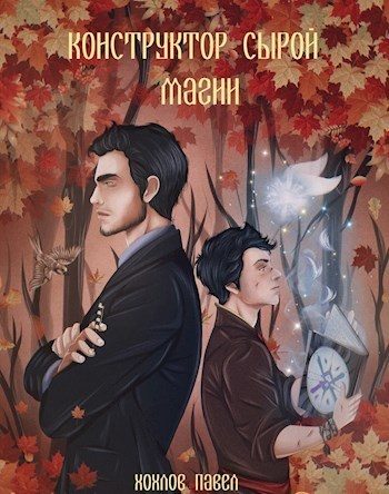 Обложка книги «Конструктор сырой магии»