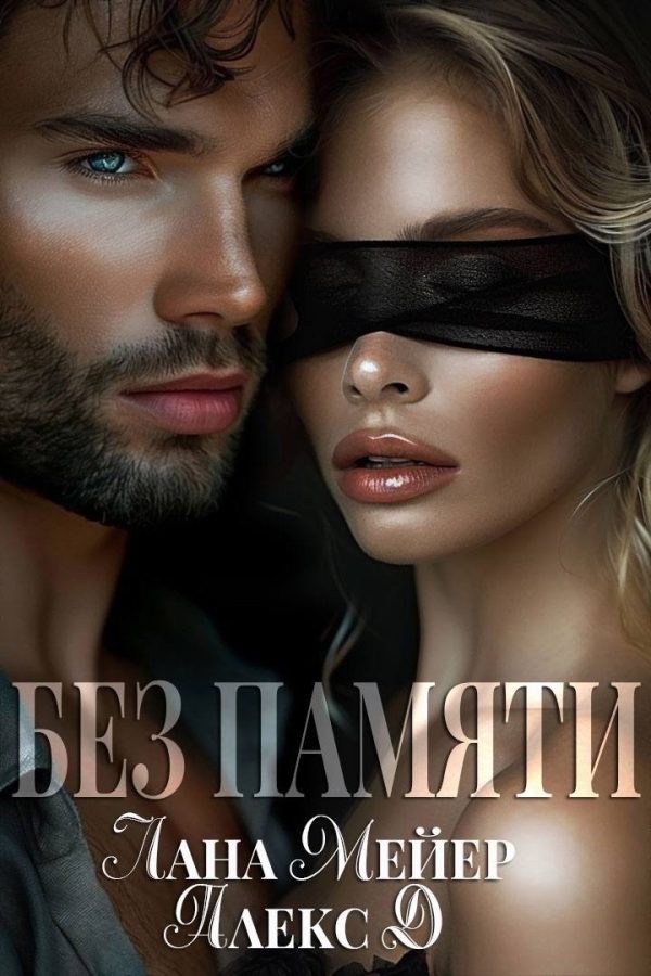 Обложка книги «Без памяти»