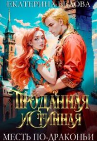 Обложка книги «Проданная Истинная. Месть по-драконьи»