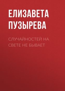 Обложка книги «Случайностей на свете не бывает»