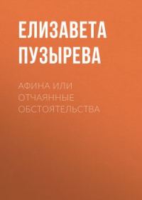 Обложка книги «Афина или отчаянные обстоятельства»