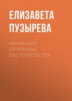 Обложка книги «Афина или отчаянные обстоятельства»