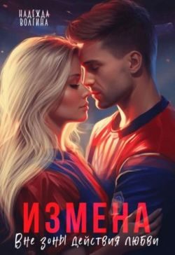 Обложка книги «Измена. Вне зоны действия любви»