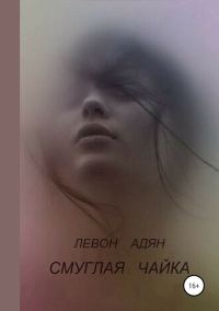 Обложка книги «Смуглая чайка»