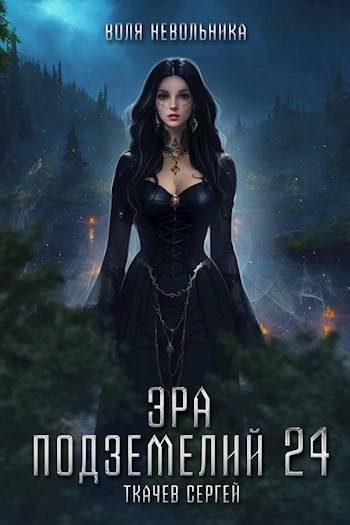 Обложка книги «Эра подземелий 24»