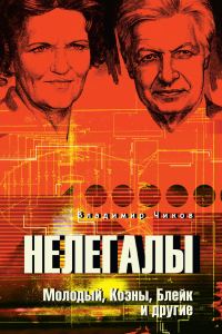 Обложка книги «Нелегалы. Молодый, Коэны, Блейк и другие»