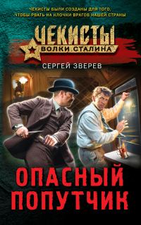 Обложка книги «Опасный попутчик»