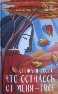 Обложка книги «Что осталось от меня — твое»