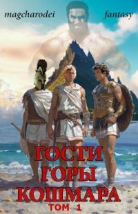 Обложка книги «Гости горы Кошмара. Том 1»