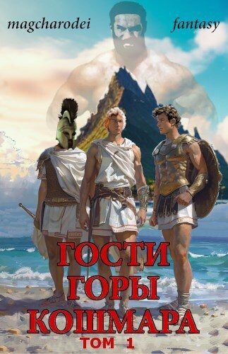 Обложка книги «Гости горы Кошмара. Том 1»