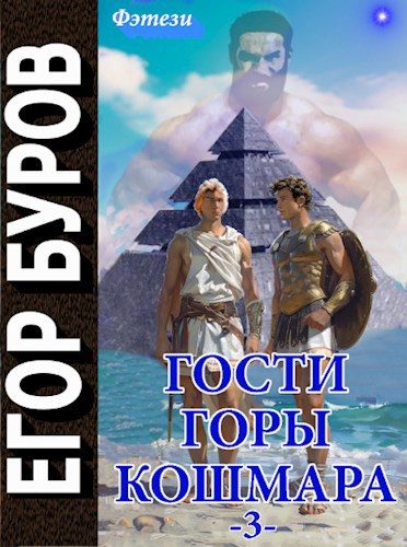 Обложка книги «Гости горы Кошмара. Том 3»