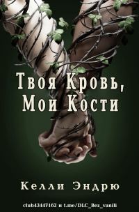 Обложка книги «Твоя кровь, мои кости»