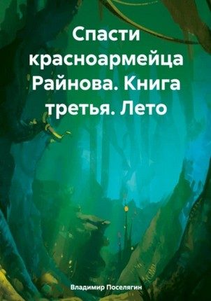 Обложка книги «Лето»